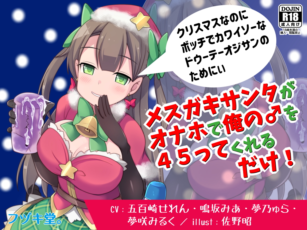 メスガキサンタがオナホで俺の♂を45ってくれるだけ!
