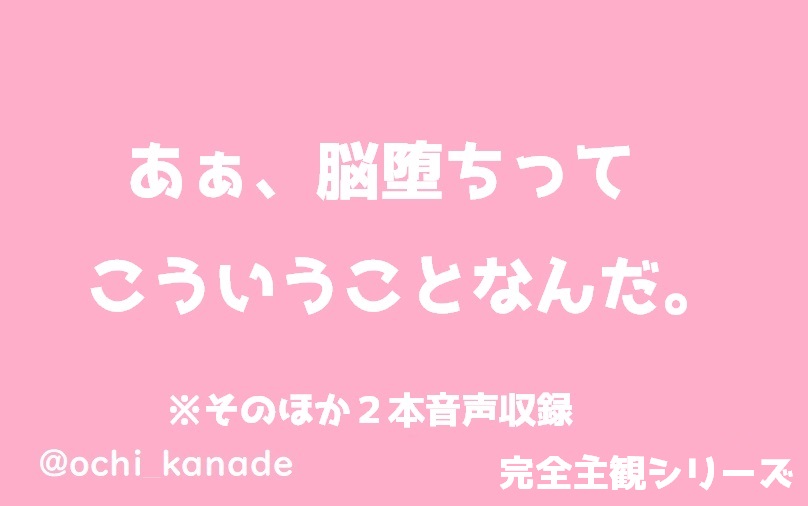 あぁ、脳堕ちってこういうことなんだ。
