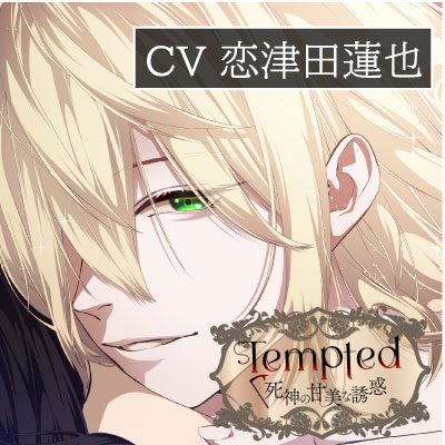 Tempted -死神の甘美な誘惑-