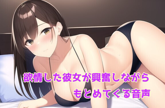 欲情した彼女が興奮しながら求めてくる音声