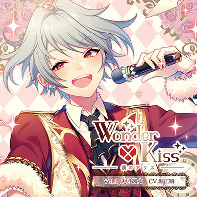 Wonder×kiss～僕のアリス～ Vol.1 兎月颯太 (CV.堀江瞬) 