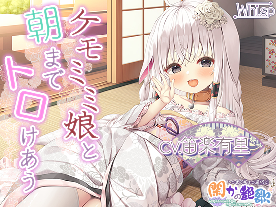 【6時間けもみみ】極楽必至のケモミミ風俗店『閑かの艶歌』～快楽のるつぼに身を委ね、人間やめてみませんか？