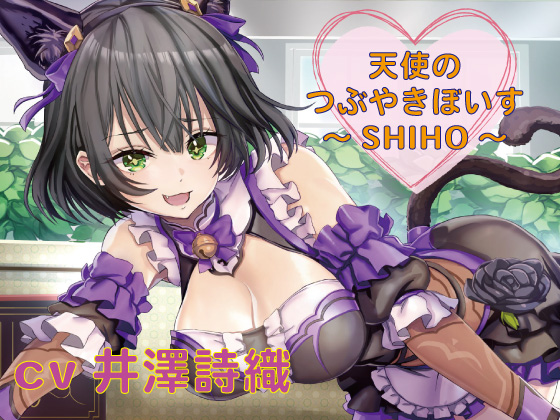 【つぶやきボイス集】天使のつぶやきぼいす～SHIHO～【cv井澤詩織】 