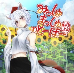 みっしゅまっしゅ in とーほー そのよん