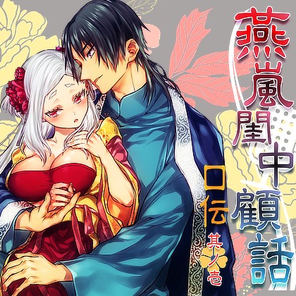 燕嵐閨中顧話 口伝 其ノ壱