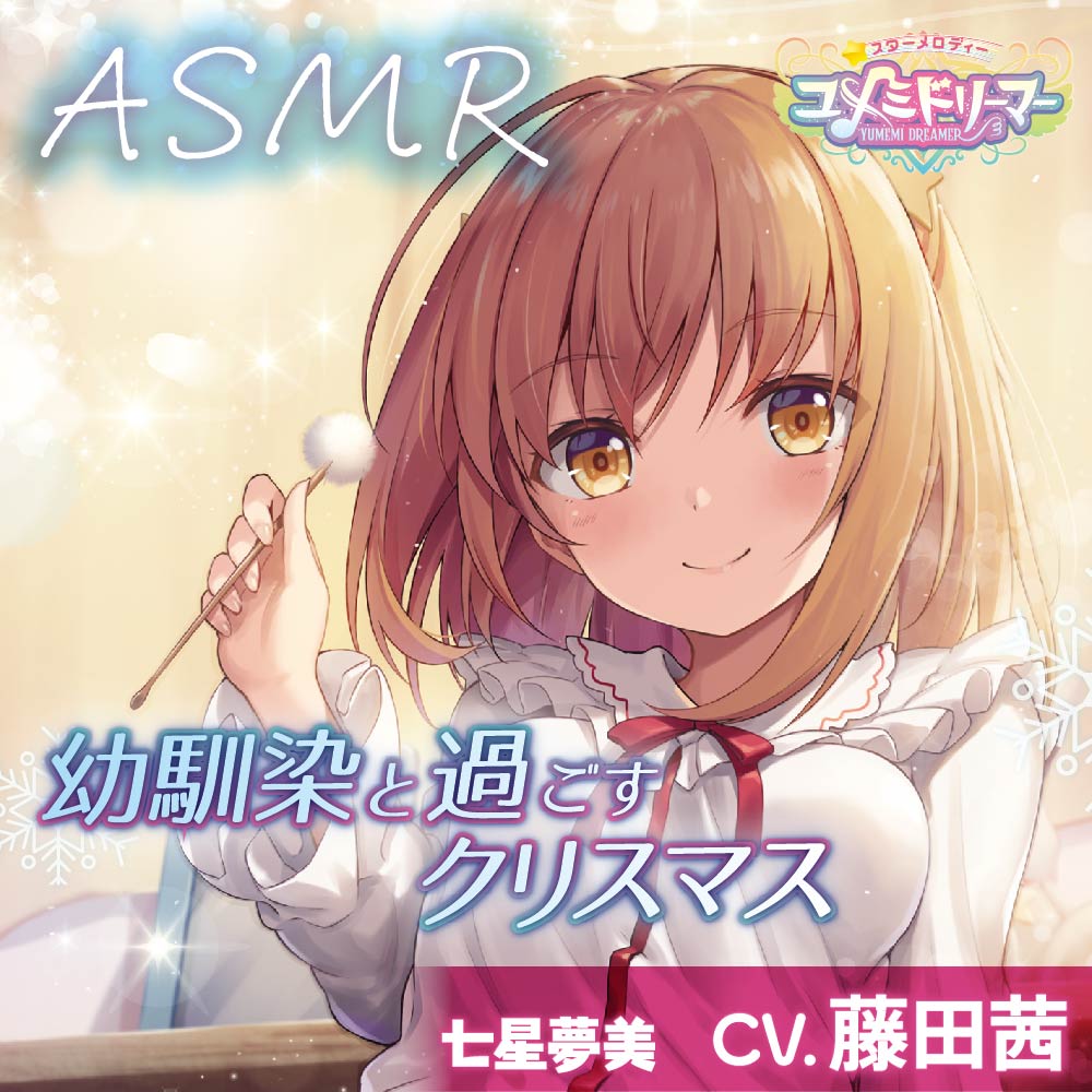【ASMR】幼馴染と過ごすクリスマス【ユメミドリーマー】