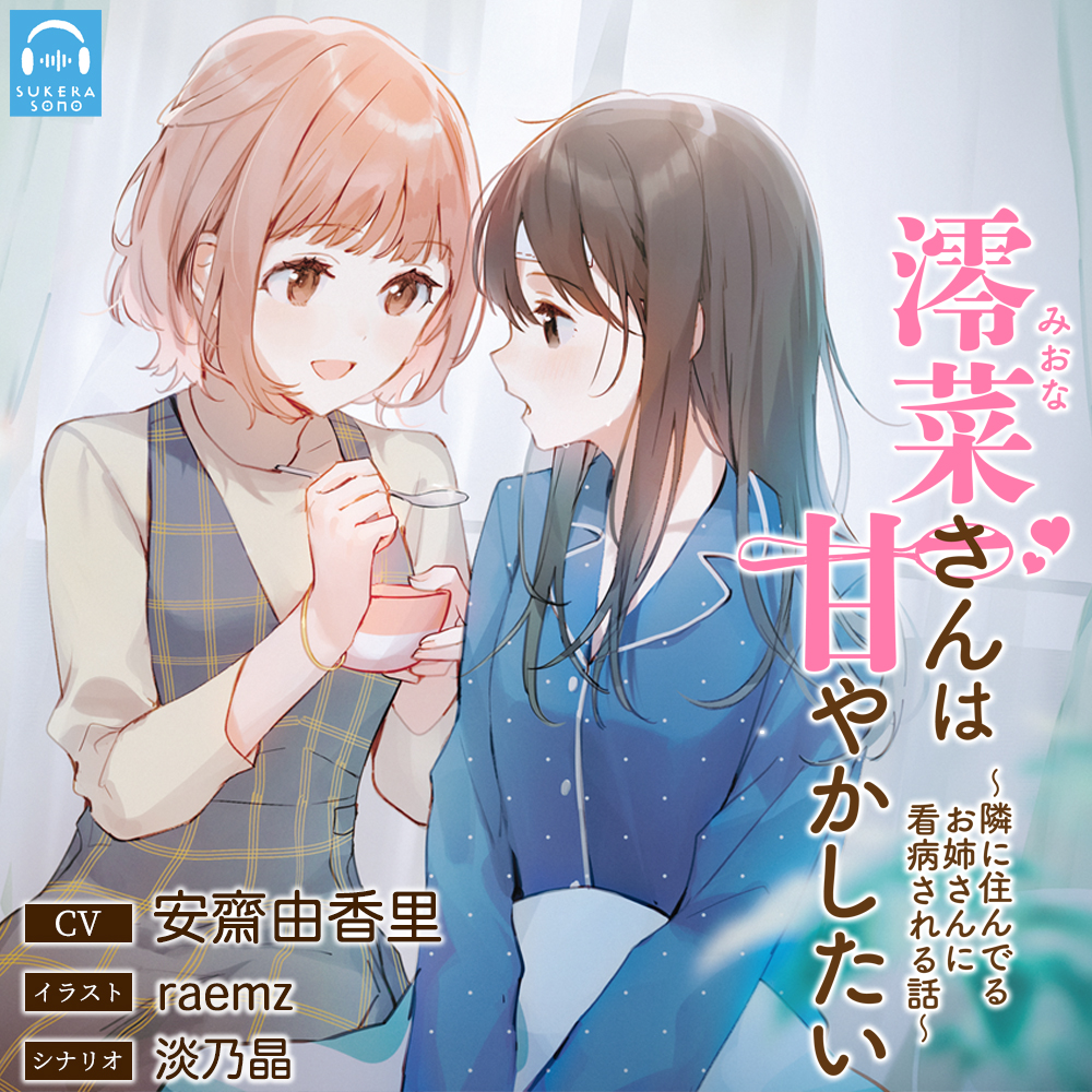 【百合体験】澪菜さんは甘やかしたい ～隣に住んでるお姉さんに看病される話～【CV:安齋由香里】