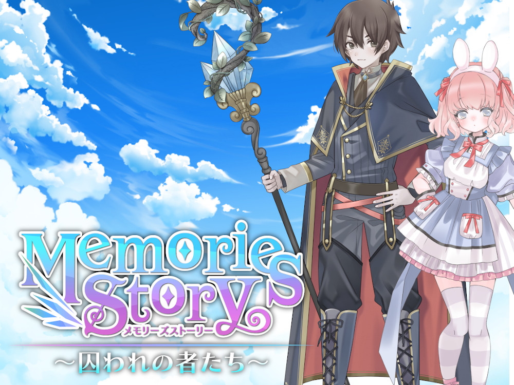 Memories Story～囚われの者たち～