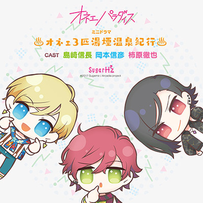 オネェパラダイス～オネェ3匹湯煙温泉紀行～ 