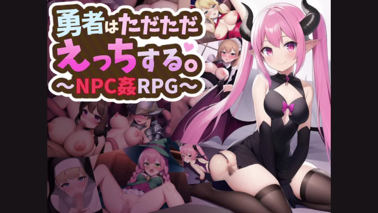 勇者はただただえっちする。～NPC姦RPG～