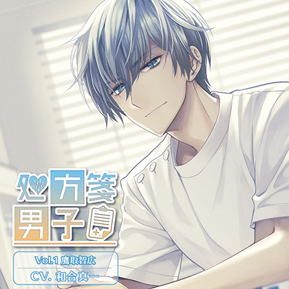 処方箋男子 Vol.1 鷹取智広 (CV.和合真一)
