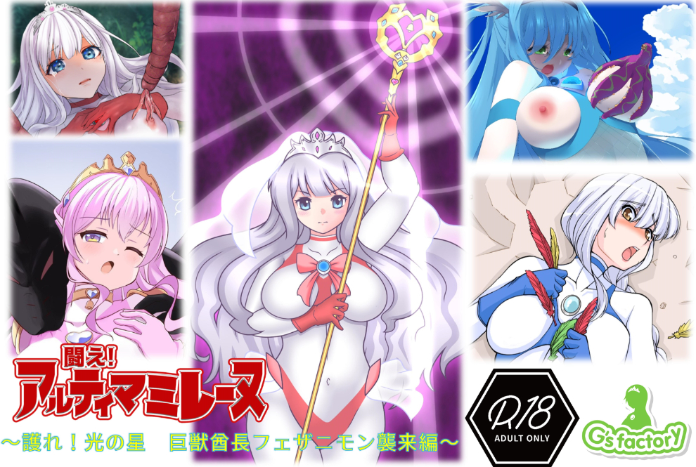闘え!アルティマミレーヌ　護れ光の星!巨獣酋長フェザニモン襲来編