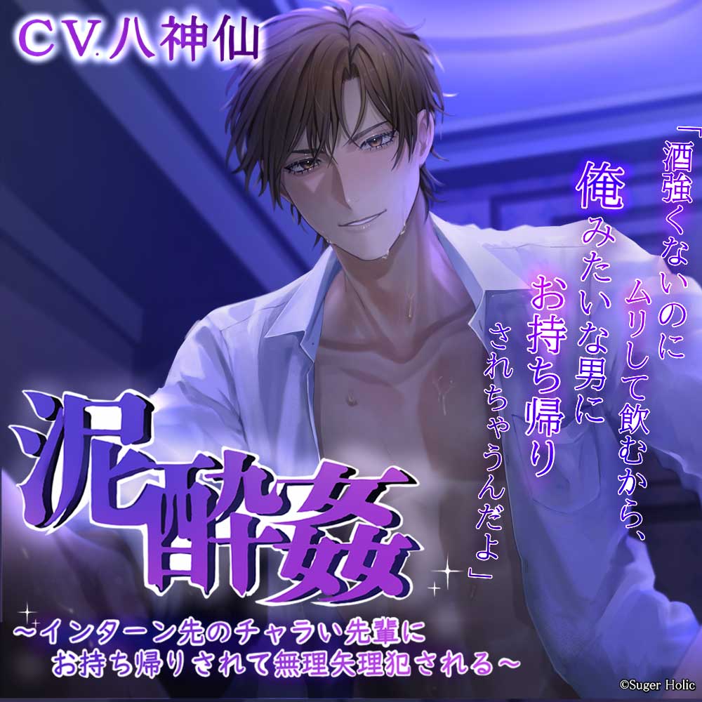 泥酔姦～インターン先のチャラい先輩にお持ち帰りされて無理矢理犯される～