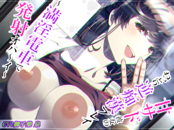 【脳蕩耳舐め】甘サド彼女のねっとり逆痴漢プレイ～満淫電車で発射オパ～イ～
