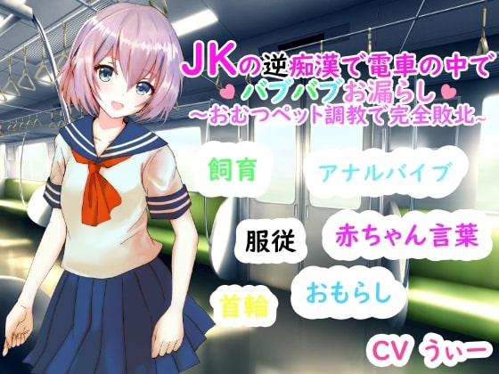 JKの逆痴漢で電車の中でバブバブお漏らし〜おむつペット調教で完全敗北〜