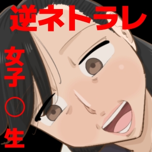 幼馴染の女子を裏切って、女子〇生にネトラれる。