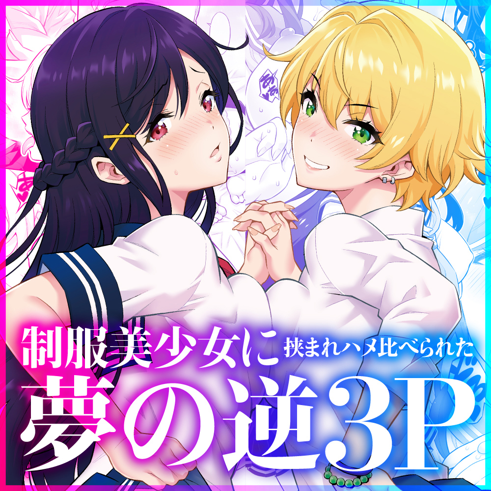 さっきからチラ見して要するにハメたいんでしょ？制服美少女に挟まれハメ比べられた夢の逆3P