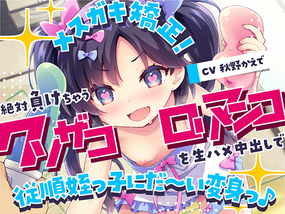 メスガキ矯正！絶対負けちゃうクソザコロリマンコを生ハメ中出しで従順姪っ子にだ～い変身っ♪