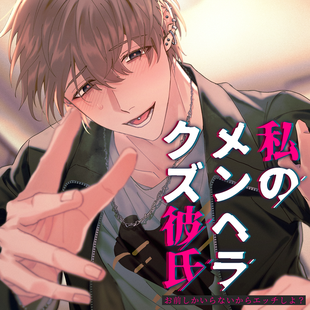 私のメンヘラクズ彼氏～お前しかいらないからエッチしよ？～