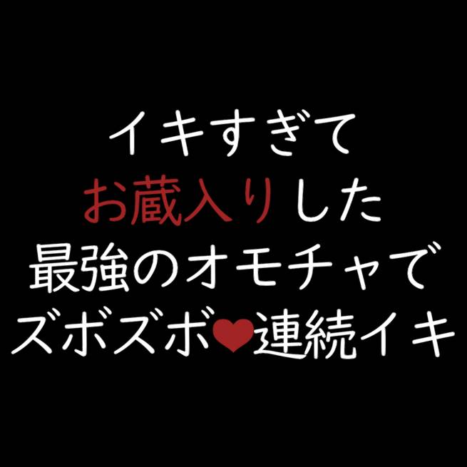 イキすぎてお蔵入りした最強のオモチャでズボズボ連続イキ