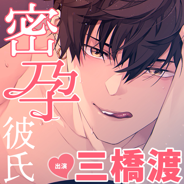 密着えっちで絶対に孕ませようとしてくる彼氏～声をひそめてハッピーキスイキ～
