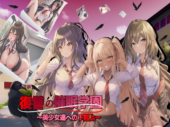 復讐の催眠学園～美少女達への下剋上～