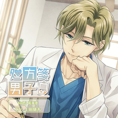 処方箋男子 Vol.3 花菱恵
