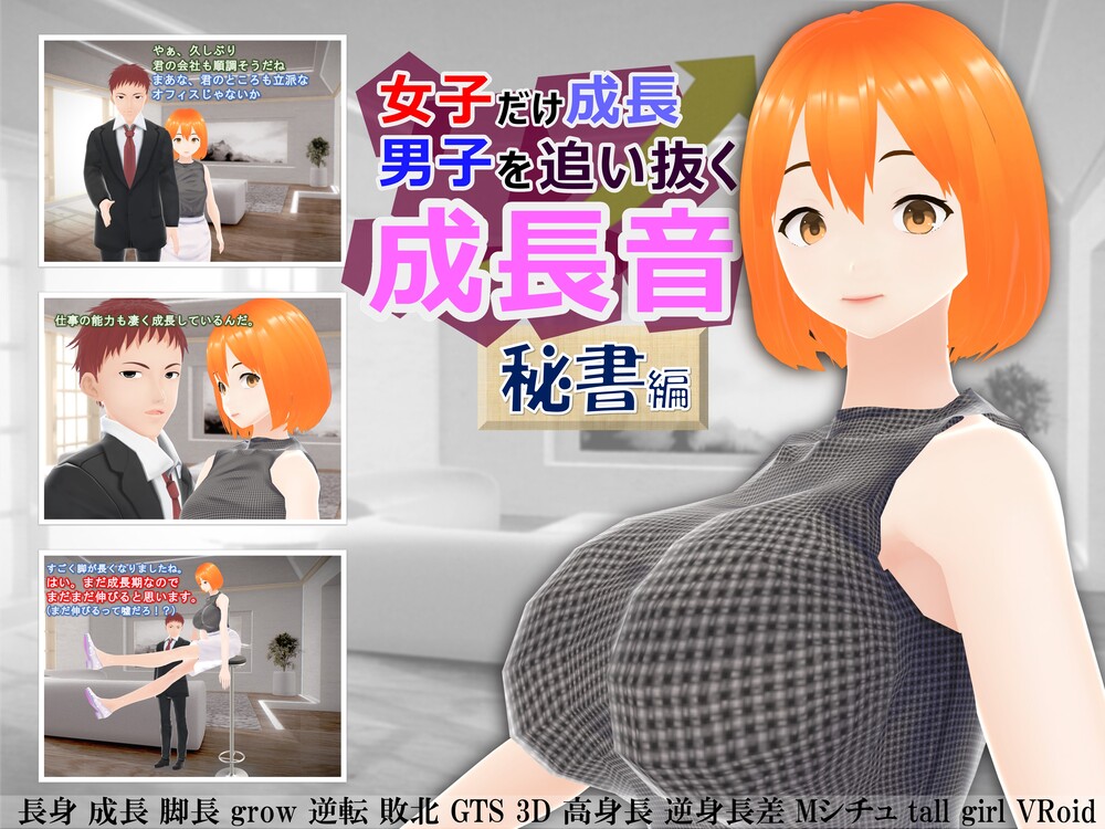 女子だけ成長 男子を追い抜く 成長音～秘書編～