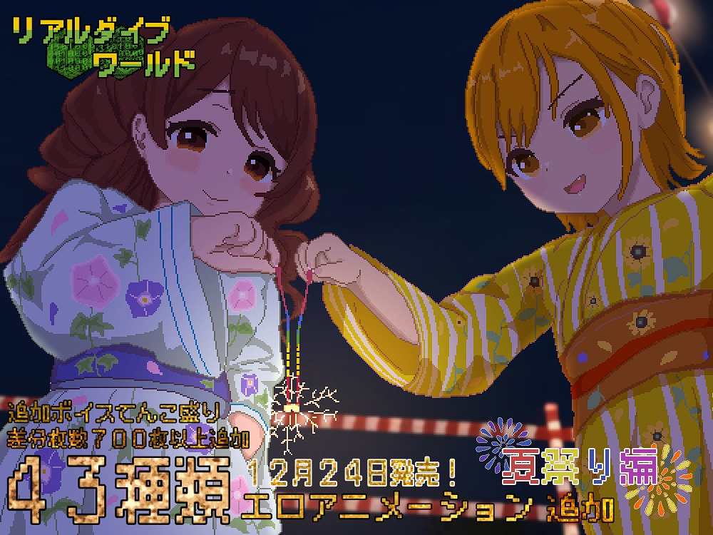 リアルダイブワールド～Append「夏祭り編」 