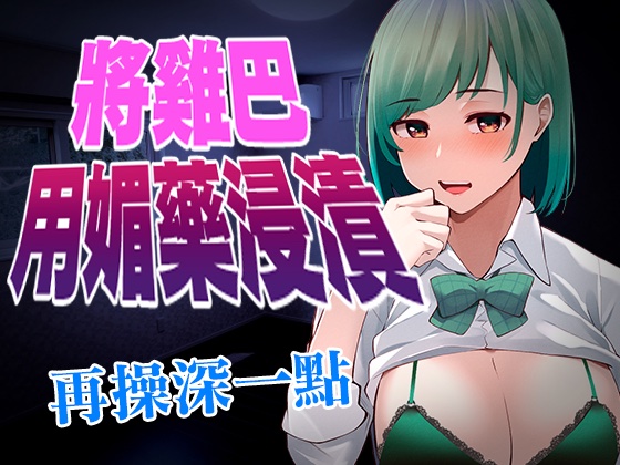 【腳本公開】被病嬌同事用媚藥將雞巴浸漬，強迫中出後生米煮成熟飯