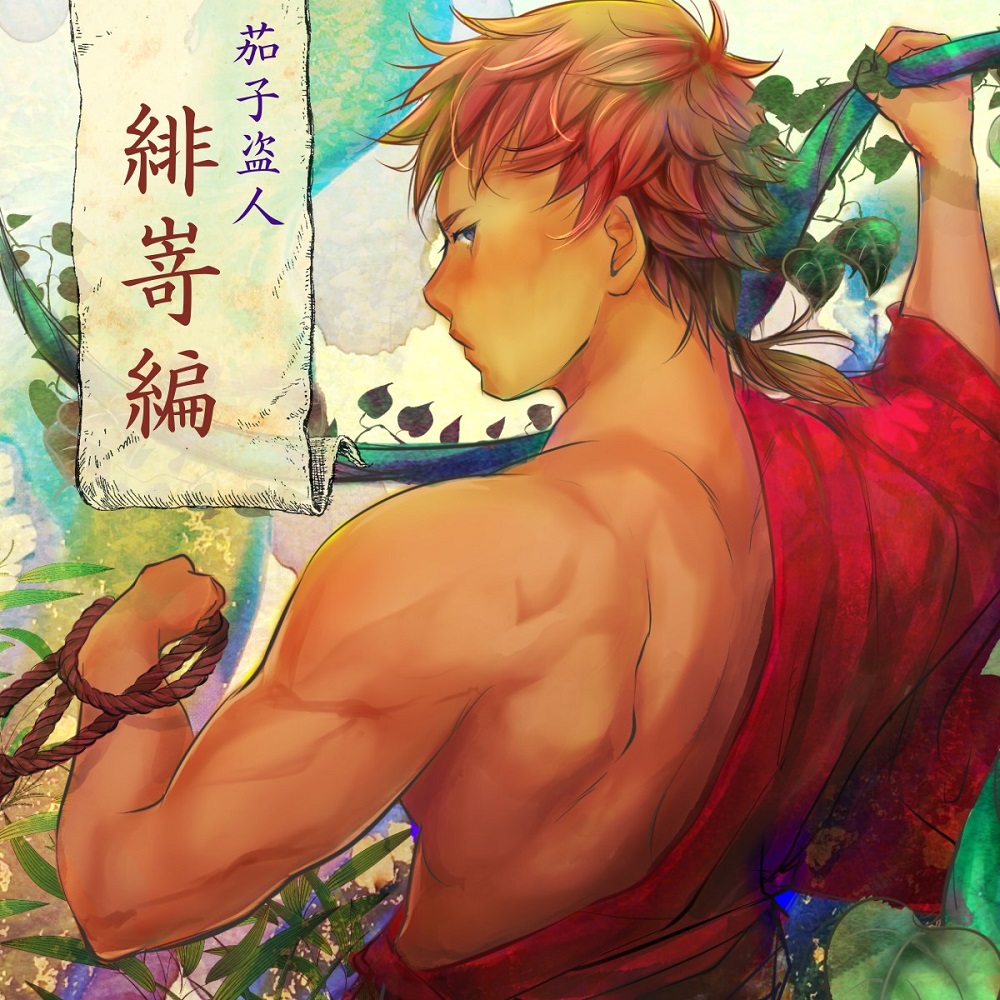 茄子盗人　緋嵜編