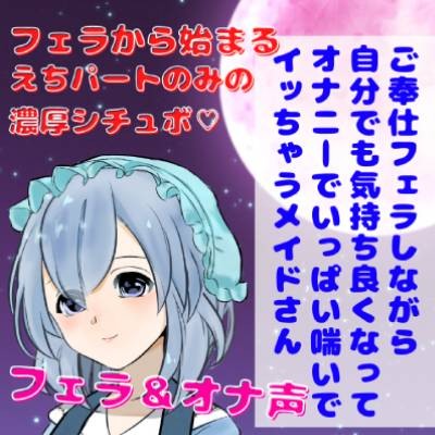 【囁きフェラ・オナ声】ご奉仕フェラしながら自分でも気持ち良くなってオナニーでいっぱい喘いでイッちゃうメイドさん★