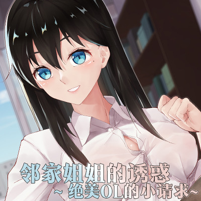 邻家姐姐的诱惑 ~绝美OL的小请求~ - 试听