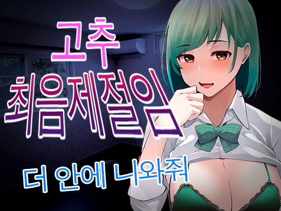 [대본 공개] 얀데레 동료가 고추를 최음제에 담그고 질내 사정 하게하여.. 기정사실이 된다......