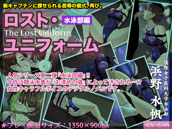 ロスト・ユニフォーム ～水泳部編～
