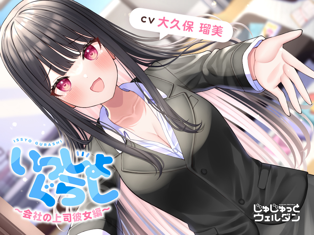【耳かき&amp;あまあま&amp;添い寝】いっしょぐらし ～会社の上司彼女編～【CV:大久保瑠美】