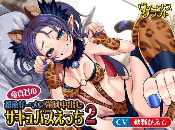 童貞君の雑魚ザーメン強制中出しサキュバスえっち２