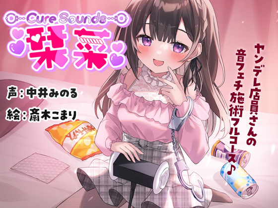 【サークル活動10周年作品】Cure Sounds-栞菜〜ヤンデレ店員さんの音フェチ施術フルコース〜