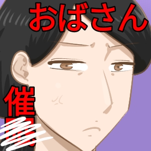 おばさん　催眠