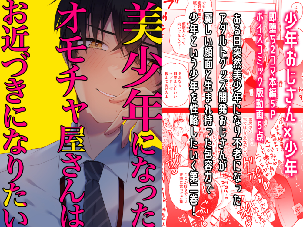美少年になったオモチャ屋さんはお近づきになりたい②