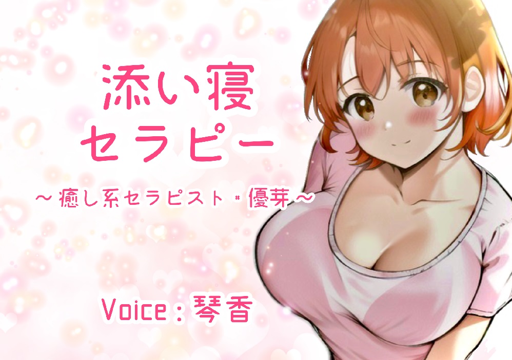 添い寝セラピー ～癒し系セラピスト・優芽～