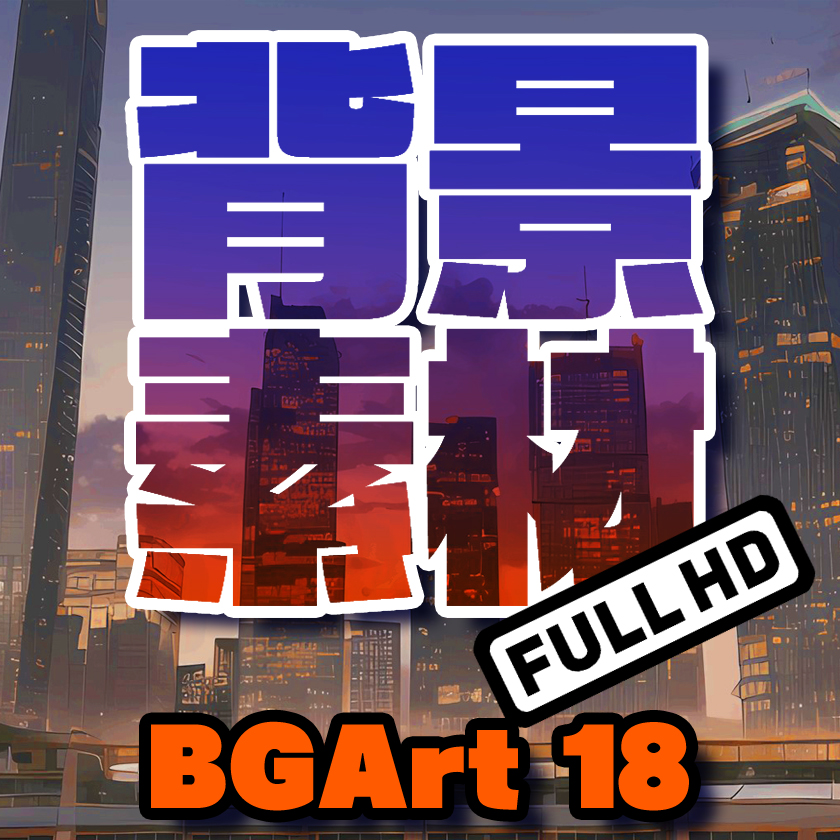 著作権フリー背景美術素材集 : BGArt 18 「現代編 HD」