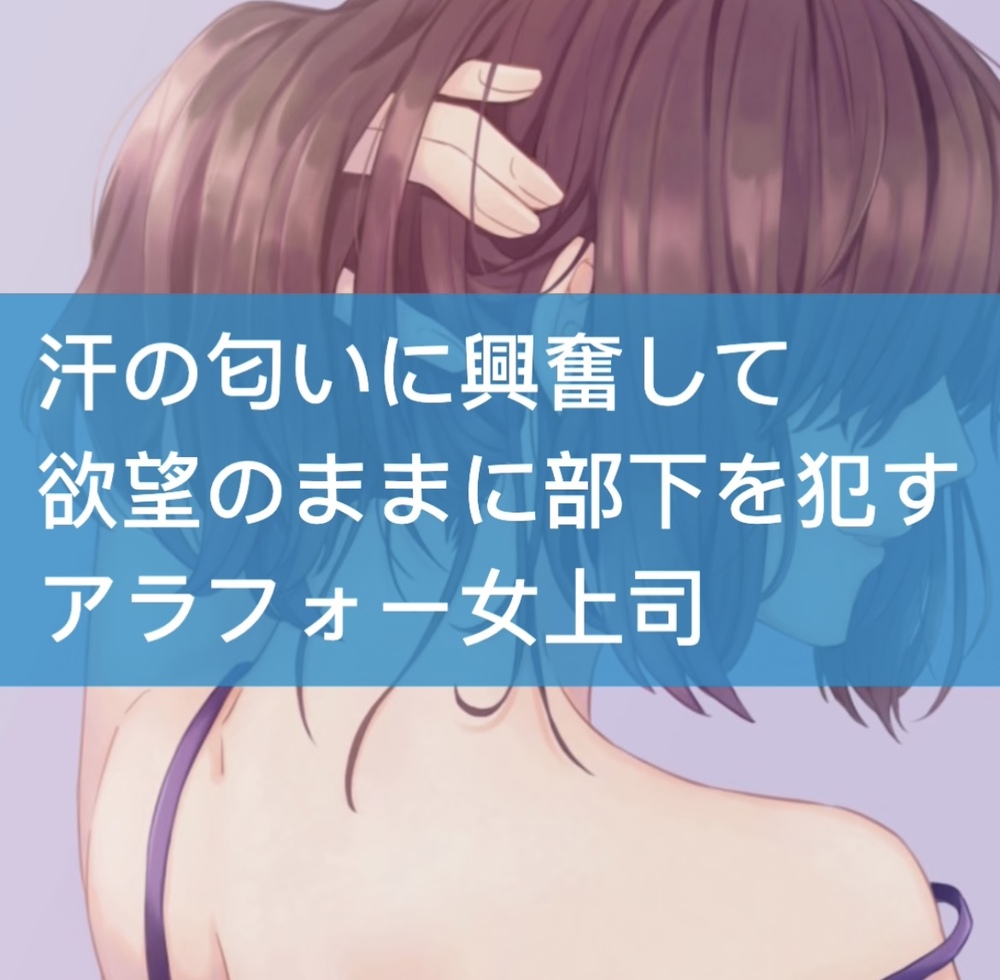 匂いフェチなアラフォー女上司が部下を逆レイプ