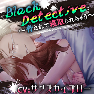 【KU100】「Black Detective～脅されて寝取られちゃう～」