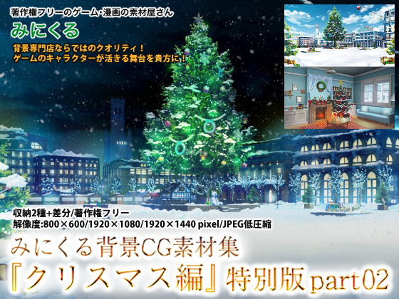 みにくる背景CG集『クリスマス編』特別版part02