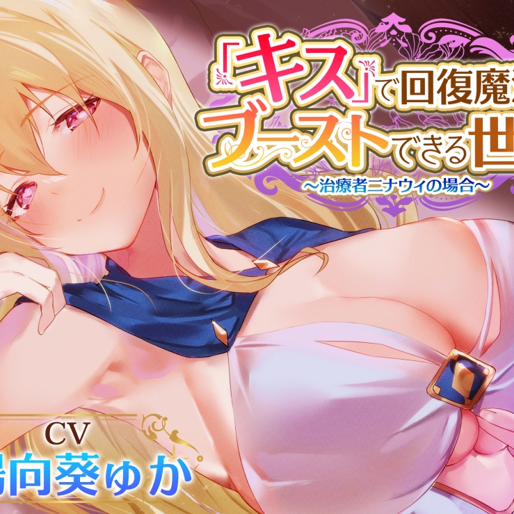 【密着あまあまべろちゅー】『キス』で回復魔法にブーストできる世界～治癒者ニナウィの場合～ 