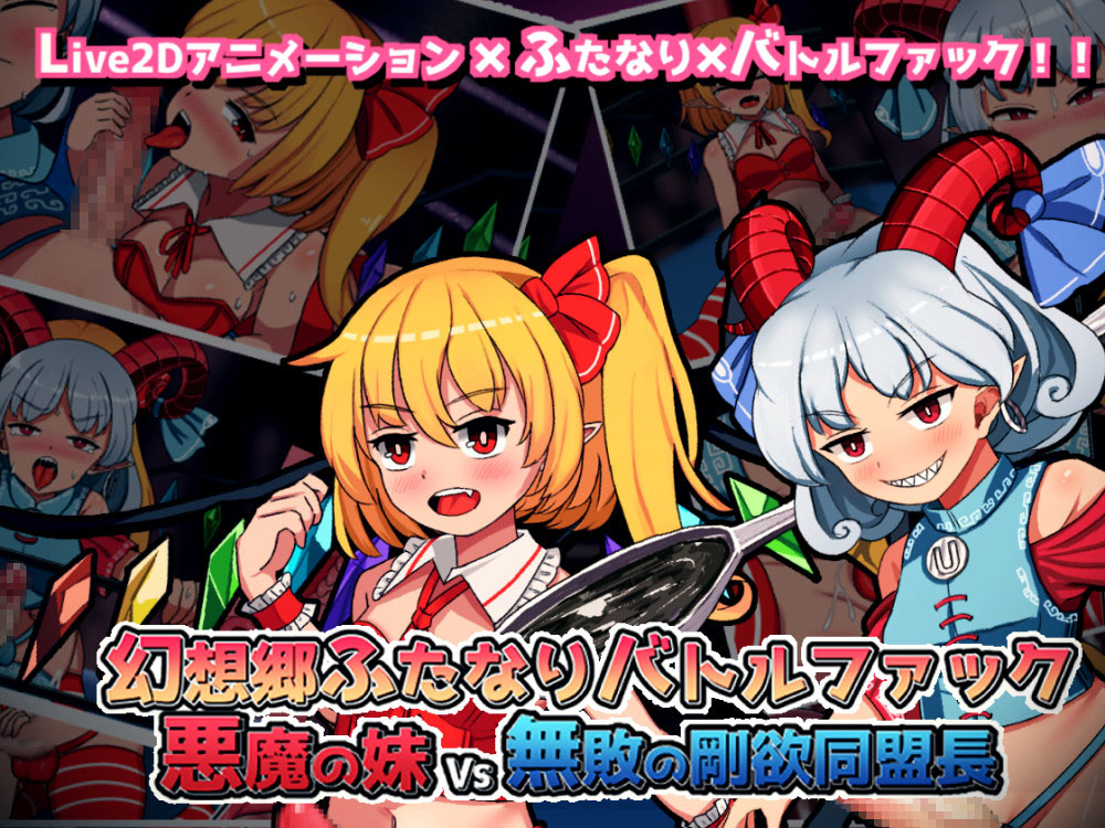 幻想郷ふたなりバトルファック ～ 悪魔の妹VS無敗の剛欲同盟長