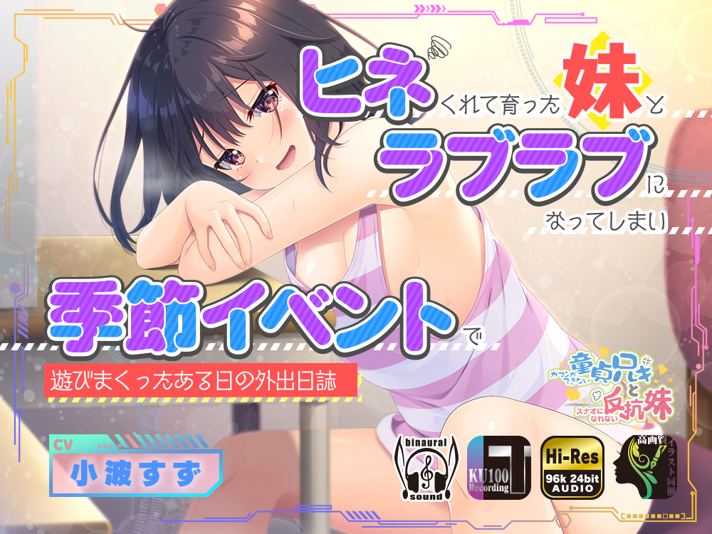 ヒネくれて育った妹とラブラブになってしまい季節イベントで遊びまくったある日の外出日誌