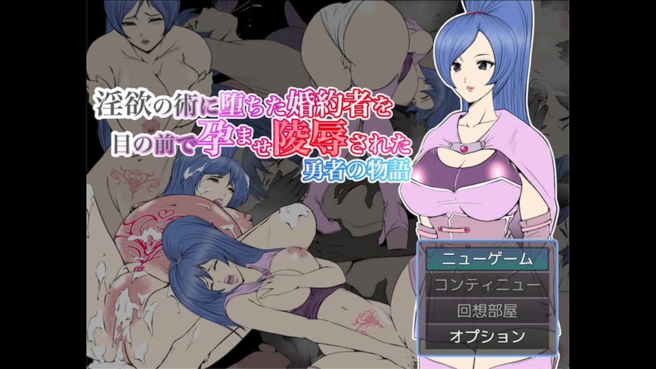 淫欲の術 婚約者陵辱の勇者物語