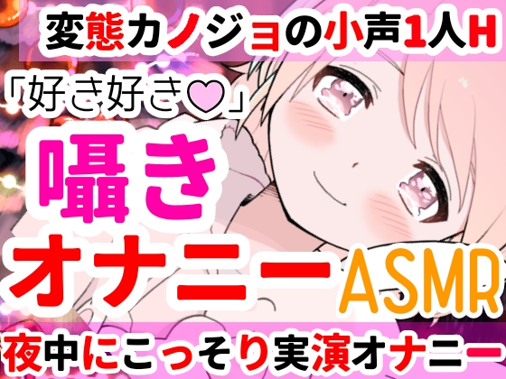 【❄オナニー実演❄】深夜にこっそり本気オナニー‼️「好き好き」囁きながらのイチャラブHで大興奮✨夜中なのに激しくなっちゃう吐息‼️思わず漏れちゃう喘ぎ声⁉️触ってイッて一緒に寝落ち★いちゃラブオナニー＆癒し睡眠ボイスASMR✨